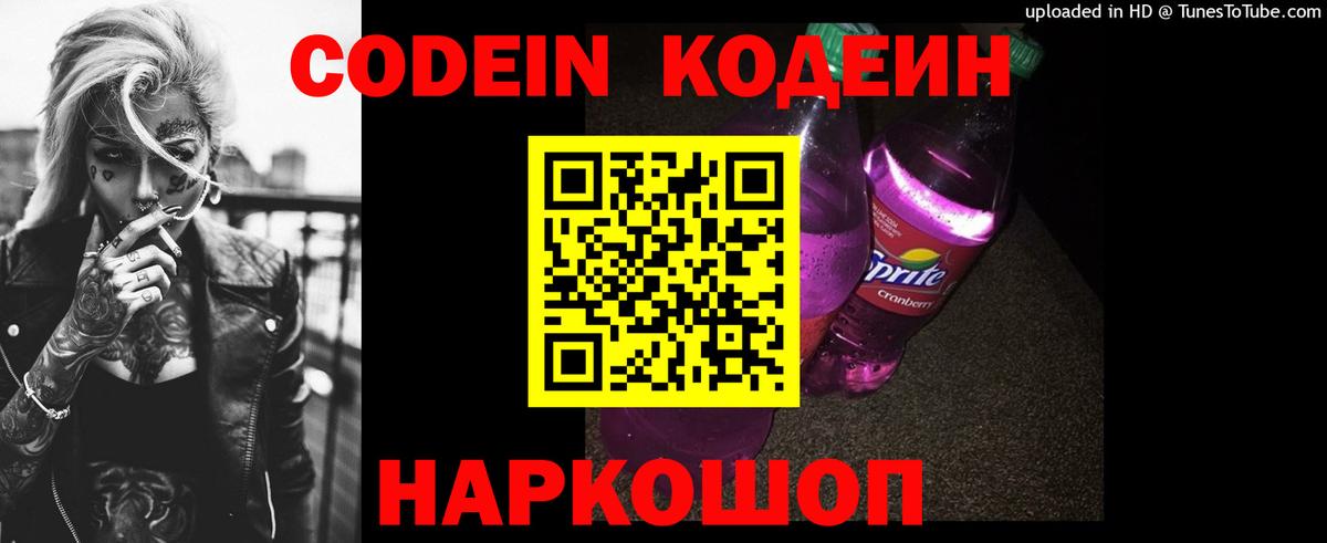 Кодеиновый сироп Lean Purple Drank  Вход с VPN  Прокопьевск  Кодеин Purple Drank 